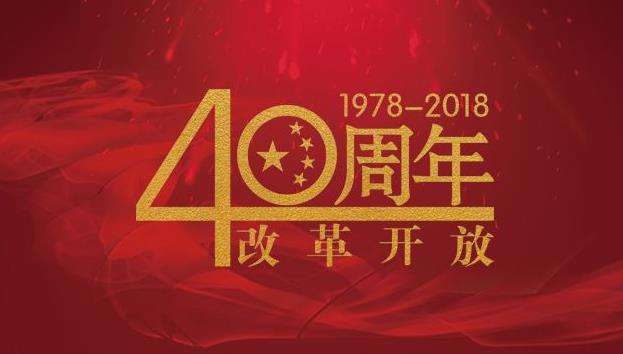 改革開放40年，命運(yùn)掌握在自己手中，未來(lái)與您同行！