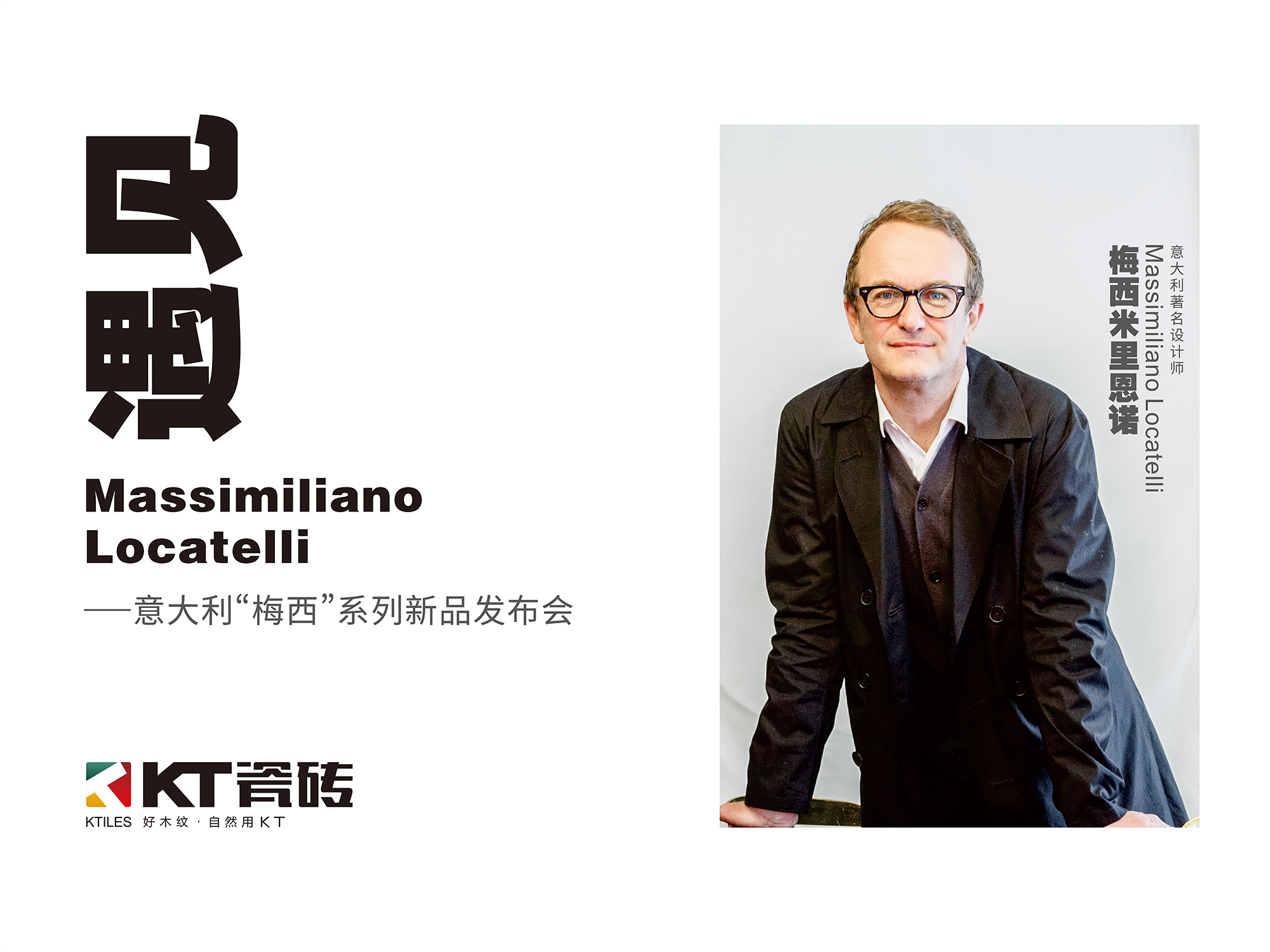 《遇見 Massimiliano Locatelli》，10月16日，KT瓷磚見！